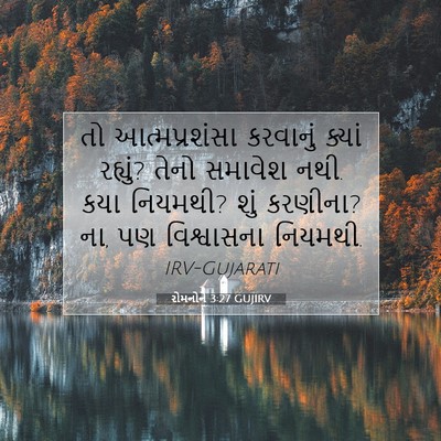 Picture 07 - રોમનોને 3:27 GUJIRV - તો આત્મપ્રશંસા - Bible Verse Picture