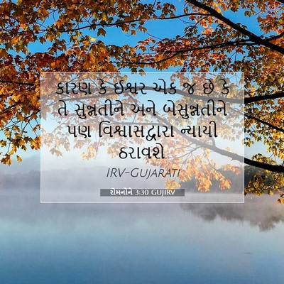 Picture 07 - રોમનોને 3:30 GUJIRV - કારણ કે ઈશ્વર એક જ - Bible Verse Picture