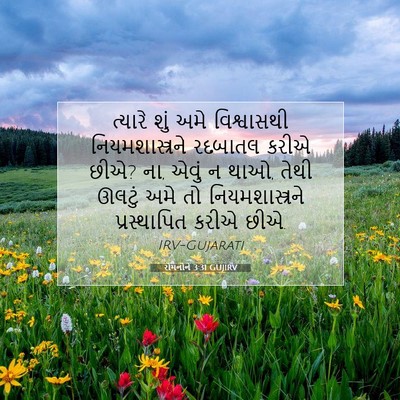 Picture 07 - રોમનોને 3:31 GUJIRV - ત્યારે શું અમે - Bible Verse Picture