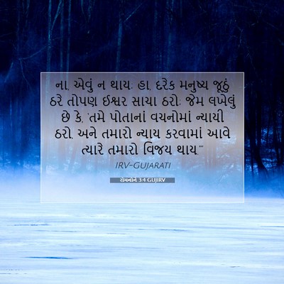 Picture 07 - રોમનોને 3:4 GUJIRV - ના, એવું ન થાય; હા, - Bible Verse Picture
