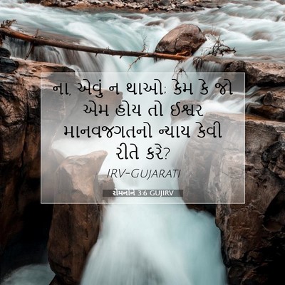 Picture 07 - રોમનોને 3:6 GUJIRV - ના, એવું ન થાઓ; કેમ - Bible Verse Picture