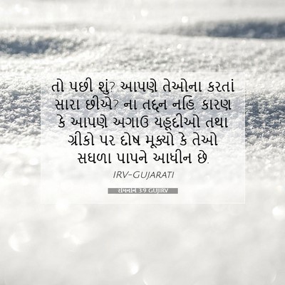 Picture 07 - રોમનોને 3:9 GUJIRV - તો પછી શું? આપણે - Bible Verse Picture
