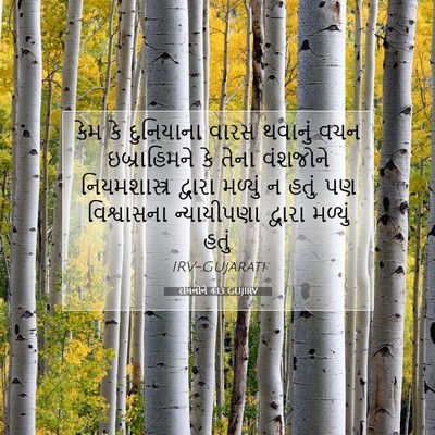 Picture 07 - રોમનોને 4:13 GUJIRV - કેમ કે દુનિયાના - Bible Verse Picture