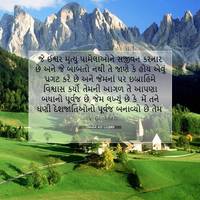 Picture 07 - રોમનોને 4:17 GUJIRV - જે ઈશ્વર મૃત્યુ - Bible Verse Picture