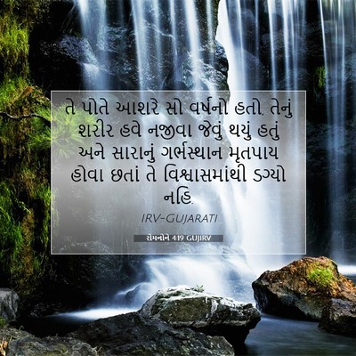Picture 07 - રોમનોને 4:19 GUJIRV - તે પોતે આશરે સો - Bible Verse Picture