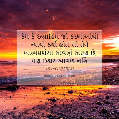 Picture 07 - રોમનોને 4:2 GUJIRV - કેમ કે ઇબ્રાહિમ જો - Bible Verse Picture