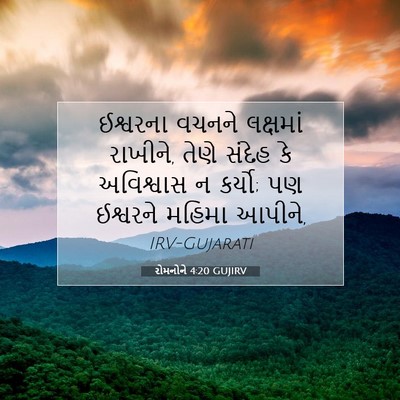 Picture 07 - રોમનોને 4:20 GUJIRV - ઈશ્વરના વચનને - Bible Verse Picture