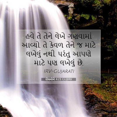 Picture 07 - રોમનોને 4:23 GUJIRV - હવે તે તેને લેખે - Bible Verse Picture