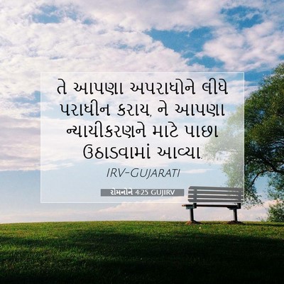Picture 07 - રોમનોને 4:25 GUJIRV - તે આપણા અપરાધોને - Bible Verse Picture