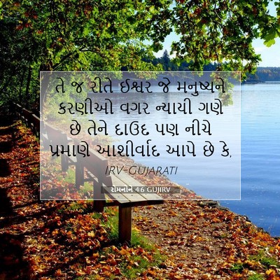 Picture 07 - રોમનોને 4:6 GUJIRV - તે જ રીતે ઈશ્વર જે - Bible Verse Picture