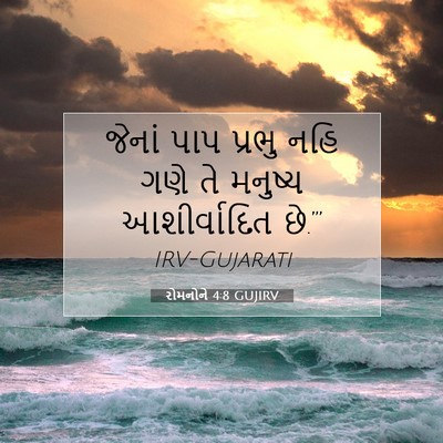 Picture 07 - રોમનોને 4:8 GUJIRV - જેનાં પાપ પ્રભુ - Bible Verse Picture