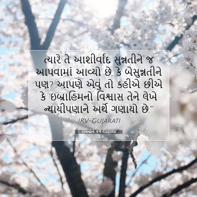 Picture 07 - રોમનોને 4:9 GUJIRV - ત્યારે તે - Bible Verse Picture
