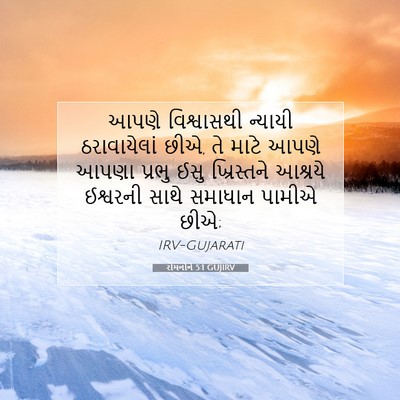 Picture 07 - રોમનોને 5:1 GUJIRV - આપણે વિશ્વાસથી - Bible Verse Picture