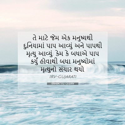 Picture 07 - રોમનોને 5:12 GUJIRV - તે માટે જેમ એક - Bible Verse Picture