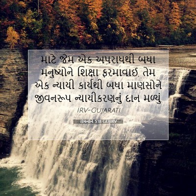 Picture 07 - રોમનોને 5:18 GUJIRV - માટે જેમ એક - Bible Verse Picture