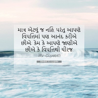 Picture 07 - રોમનોને 5:3 GUJIRV - માત્ર એટલું જ નહિ, - Bible Verse Picture