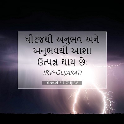 Picture 07 - રોમનોને 5:4 GUJIRV - ધીરજથી અનુભવ અને - Bible Verse Picture