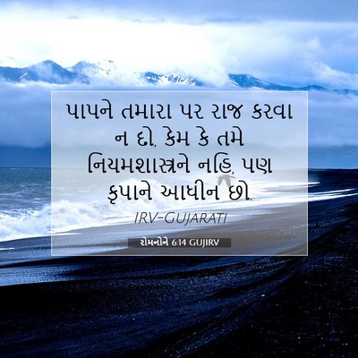 Picture 07 - રોમનોને 6:14 GUJIRV - પાપને તમારા પર રાજ - Bible Verse Picture
