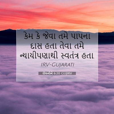 Picture 07 - રોમનોને 6:20 GUJIRV - કેમ કે જેવા તમે - Bible Verse Picture