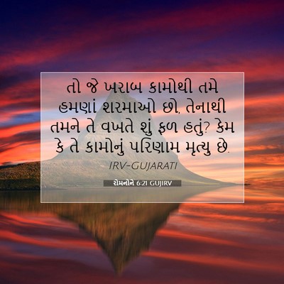Picture 07 - રોમનોને 6:21 GUJIRV - તો જે ખરાબ કામોથી - Bible Verse Picture