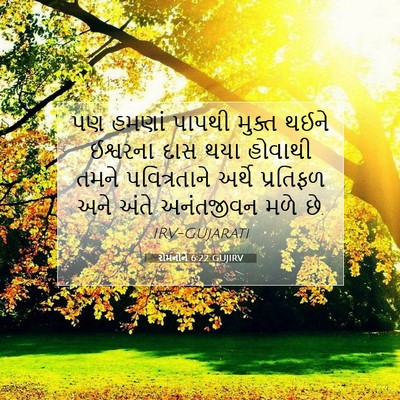 Picture 07 - રોમનોને 6:22 GUJIRV - પણ હમણાં પાપથી - Bible Verse Picture