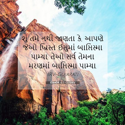 Picture 07 - રોમનોને 6:3 GUJIRV - શું તમે નથી જાણતા - Bible Verse Picture