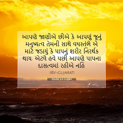 Picture 07 - રોમનોને 6:6 GUJIRV - આપણે જાણીએ છીએ કે - Bible Verse Picture
