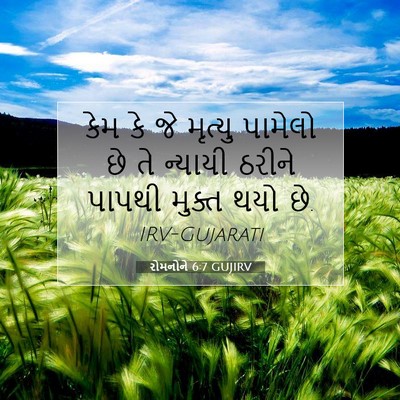 Picture 07 - રોમનોને 6:7 GUJIRV - કેમ કે જે મૃત્યુ - Bible Verse Picture