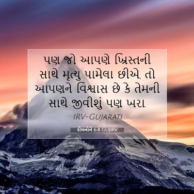 Picture 07 - રોમનોને 6:8 GUJIRV - પણ જો આપણે - Bible Verse Picture
