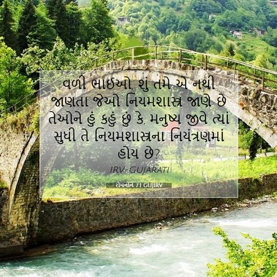 Picture 07 - રોમનોને 7:1 GUJIRV - વળી ભાઈઓ, શું તમે એ - Bible Verse Picture