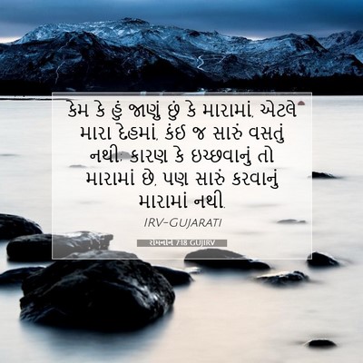 Picture 07 - રોમનોને 7:18 GUJIRV - કેમ કે હું જાણું - Bible Verse Picture
