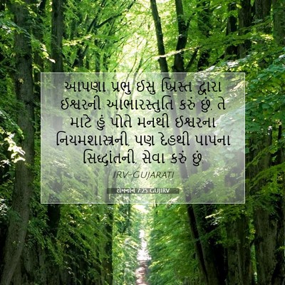Picture 07 - રોમનોને 7:25 GUJIRV - આપણા પ્રભુ ઈસુ - Bible Verse Picture