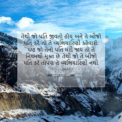 Picture 07 - રોમનોને 7:3 GUJIRV - તેથી જો પતિ જીવતો - Bible Verse Picture
