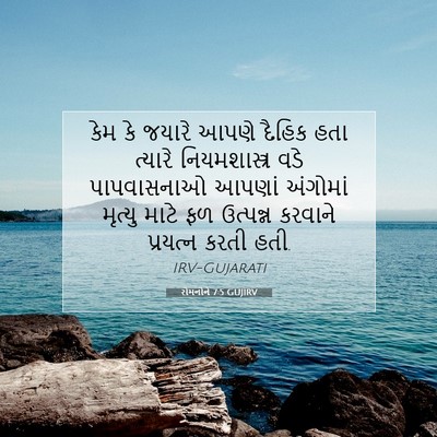 Picture 07 - રોમનોને 7:5 GUJIRV - કેમ કે જયારે આપણે - Bible Verse Picture