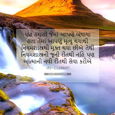 Picture 07 - રોમનોને 7:6 GUJIRV - પણ હમણાં જેમાં - Bible Verse Picture