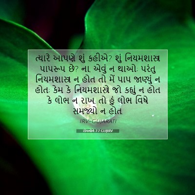 Picture 07 - રોમનોને 7:7 GUJIRV - ત્યારે આપણે શું - Bible Verse Picture