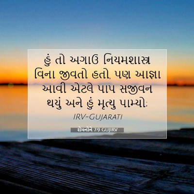 Picture 07 - રોમનોને 7:9 GUJIRV - હું તો અગાઉ - Bible Verse Picture