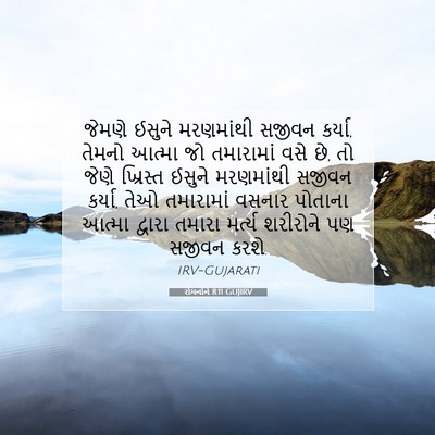 Picture 07 - રોમનોને 8:11 GUJIRV - જેમણે ઈસુને - Bible Verse Picture