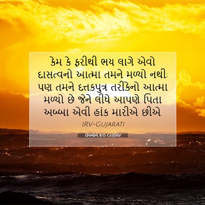 Picture 07 - રોમનોને 8:15 GUJIRV - કેમ કે ફરીથી ભય - Bible Verse Picture