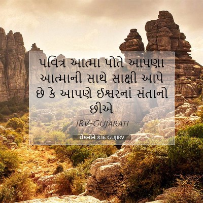 Picture 07 - રોમનોને 8:16 GUJIRV - પવિત્ર આત્મા પોતે - Bible Verse Picture