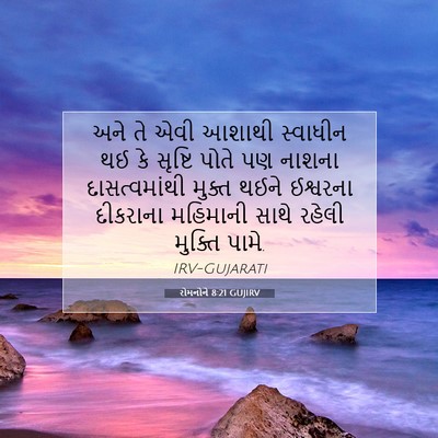 Picture 07 - રોમનોને 8:21 GUJIRV - અને તે એવી આશાથી - Bible Verse Picture