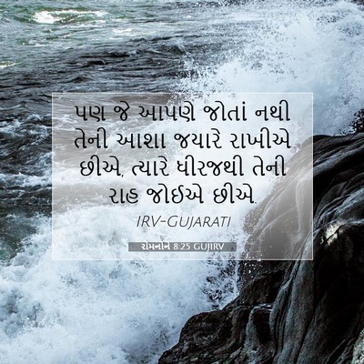 Picture 07 - રોમનોને 8:25 GUJIRV - પણ જે આપણે જોતાં - Bible Verse Picture