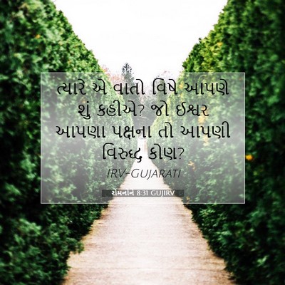 Picture 07 - રોમનોને 8:31 GUJIRV - ત્યારે એ વાતો વિષે - Bible Verse Picture
