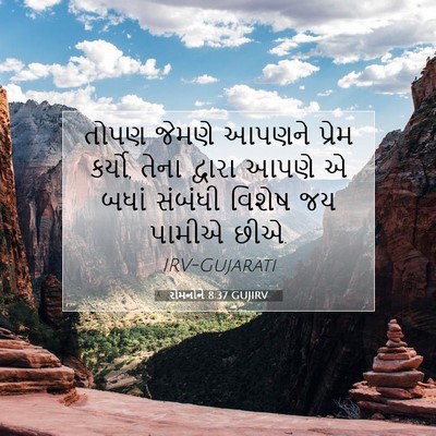 Picture 07 - રોમનોને 8:37 GUJIRV - તોપણ જેમણે આપણને - Bible Verse Picture
