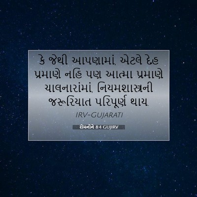 Picture 07 - રોમનોને 8:4 GUJIRV - કે જેથી આપણામાં, - Bible Verse Picture