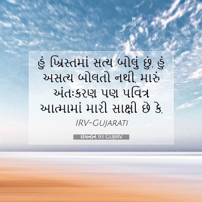 Picture 07 - રોમનોને 9:1 GUJIRV - હું ખ્રિસ્તમાં - Bible Verse Picture