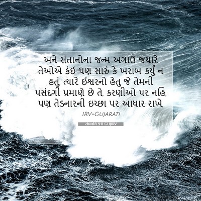 Picture 07 - રોમનોને 9:11 GUJIRV - અને સંતાનોના જન્મ - Bible Verse Picture