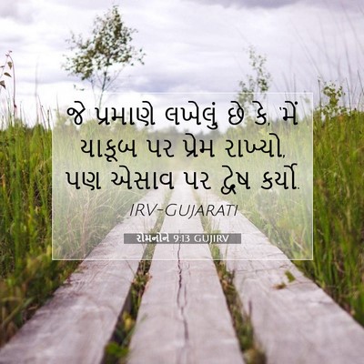 Picture 07 - રોમનોને 9:13 GUJIRV - જે પ્રમાણે લખેલું - Bible Verse Picture
