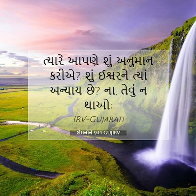 Picture 07 - રોમનોને 9:14 GUJIRV - ત્યારે આપણે શું - Bible Verse Picture