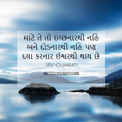 Picture 07 - રોમનોને 9:16 GUJIRV - માટે તે તો - Bible Verse Picture